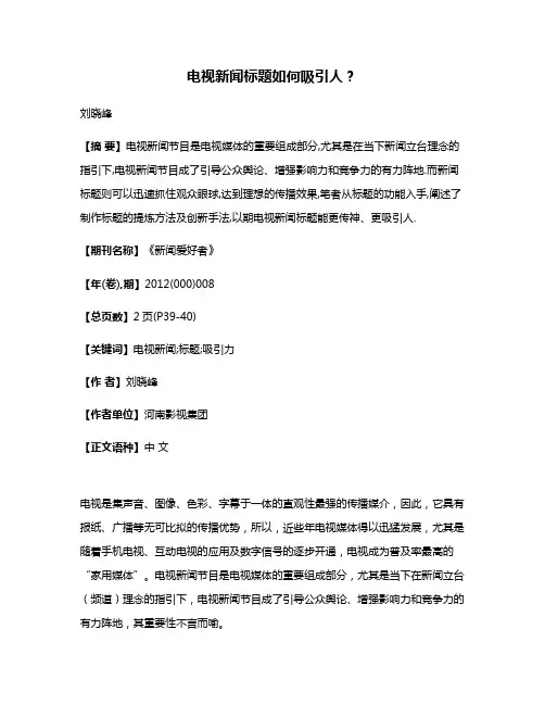 电视新闻标题如何吸引人?