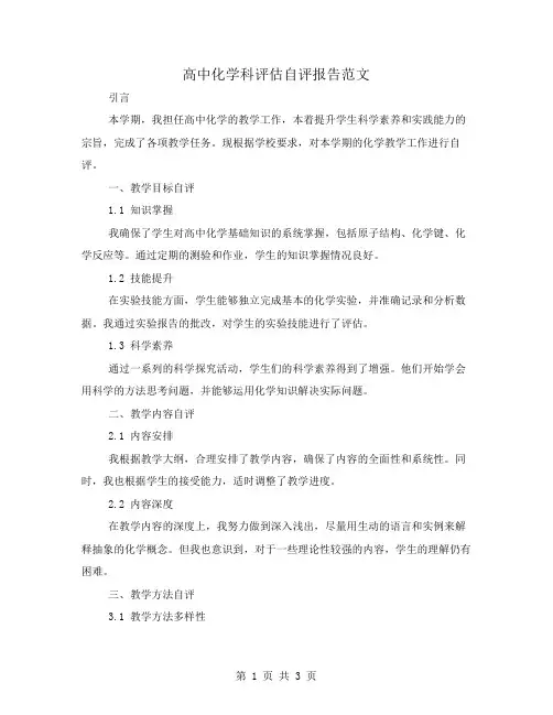 高中化学科评估自评报告范文