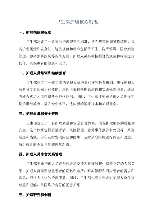 卫生部护理核心制度