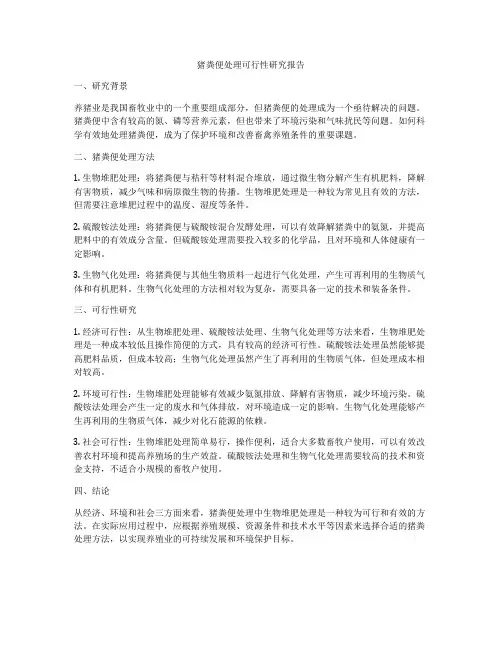 猪粪便处理可行性研究报告
