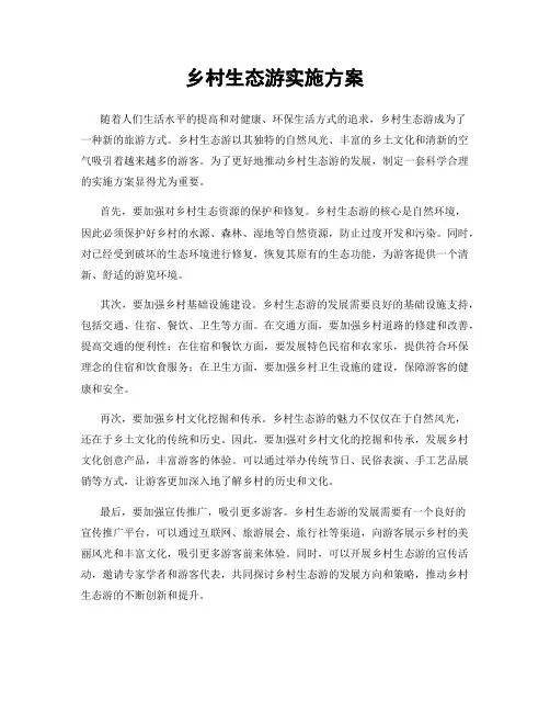 乡村生态游实施方案