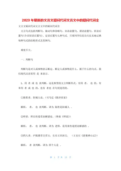 2023年最新的文言文疑问代词文言文中的疑问代词全
