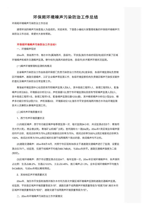 环保局环境噪声污染防治工作总结