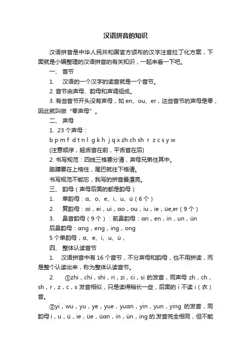 汉语拼音的有关知识