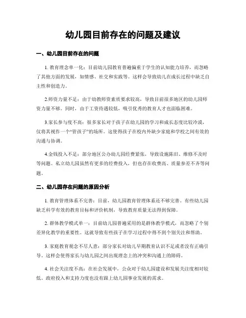 幼儿园目前存在的问题及建议