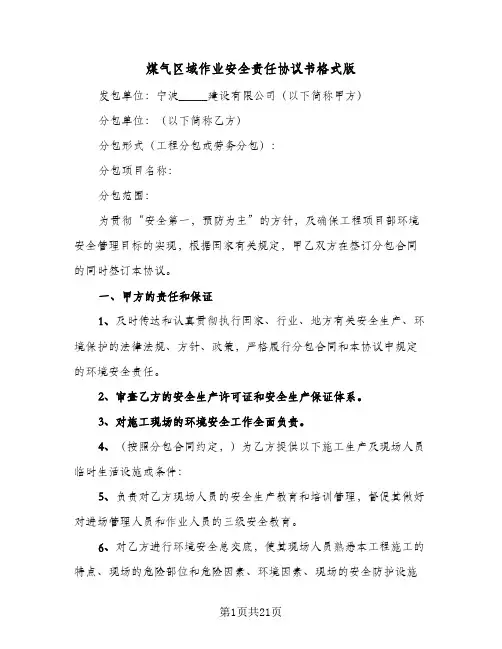 煤气区域作业安全责任协议书格式版(五篇)