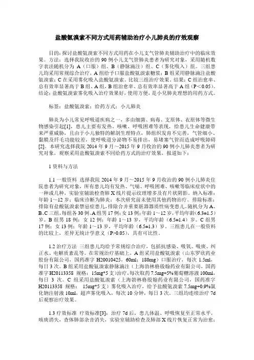 盐酸氨溴索不同方式用药辅助治疗小儿肺炎的疗效观察