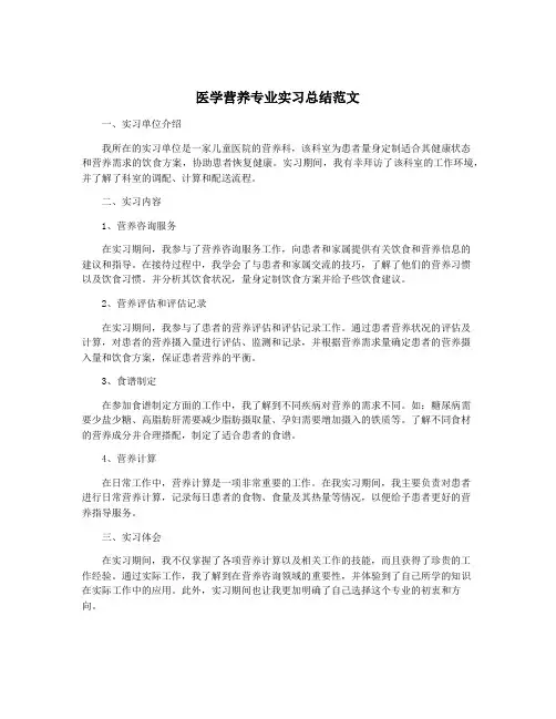 医学营养专业实习总结范文