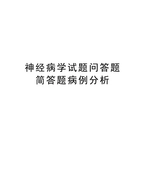 神经病学试题问答题简答题病例分析教学内容