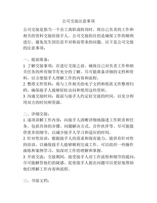 公司交接注意事项