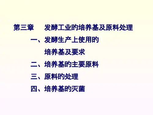 发酵工业的培养基及原料处理jiang