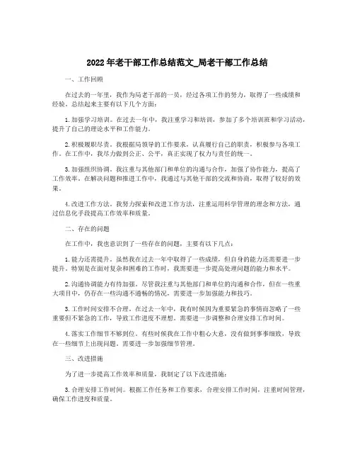 2022年老干部工作总结范文_局老干部工作总结