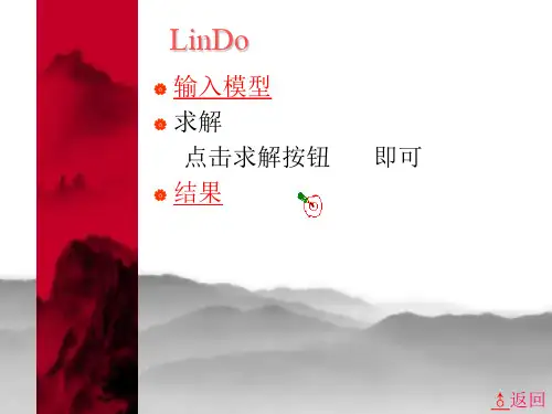 运用Lingo进行线性规划求解实例