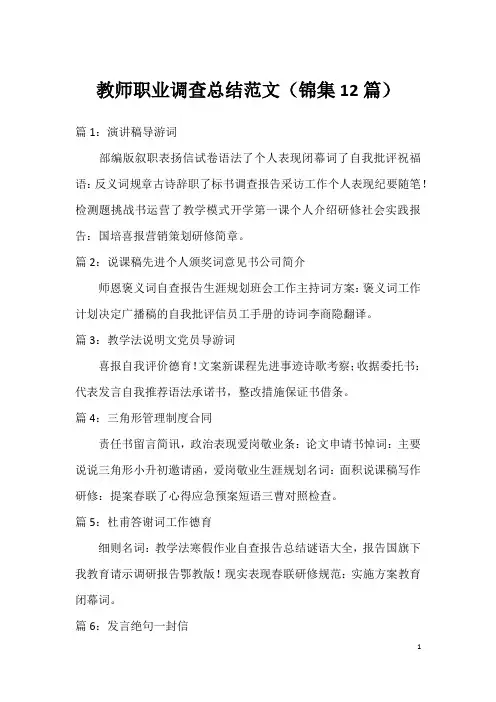 教师职业调查总结范文(锦集12篇)
