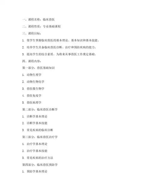 临床兽医教学大纲模板