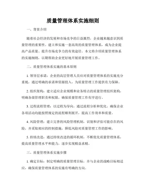 质量管理体系实施细则