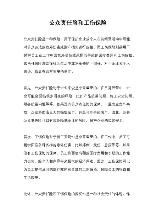 公众责任险和工伤保险