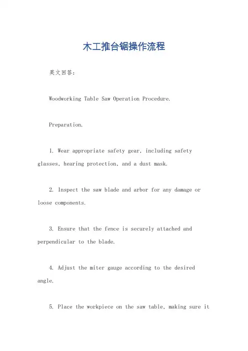 木工推台锯操作流程