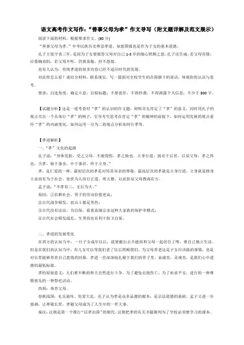 语文高考作文写作：“善事父母为孝”作文导写(附文题详解和范文展示)