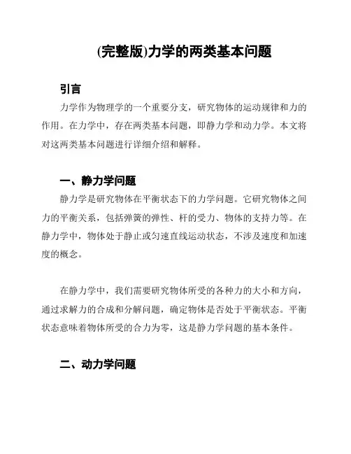 (完整版)力学的两类基本问题