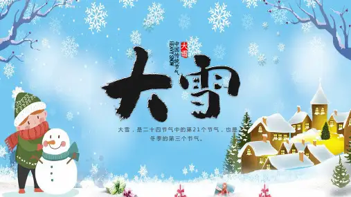 卡通传统二十四节气大雪图文PPT教学课件