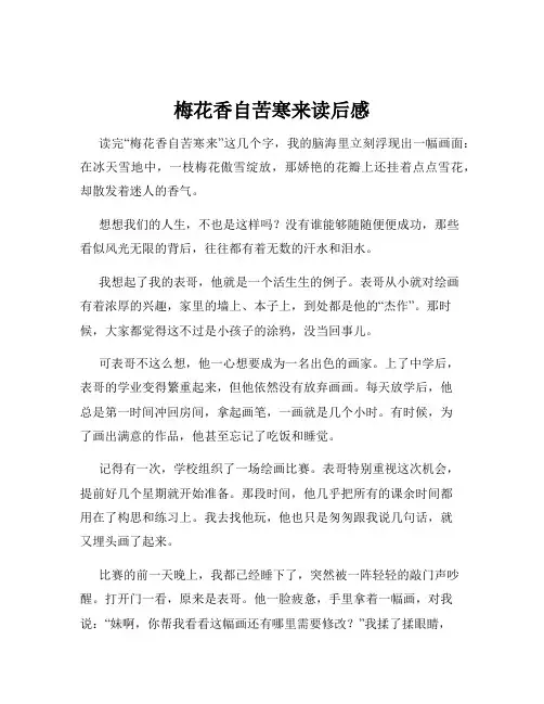 梅花香自苦寒来读后感