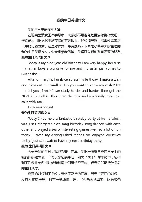 我的生日英语作文8篇