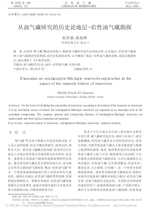 从油气藏研究的历史论地层_岩性油气藏勘探