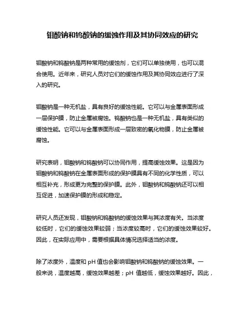 钼酸钠和钨酸钠的缓蚀作用及其协同效应的研究