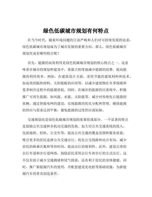 绿色低碳城市规划有何特点