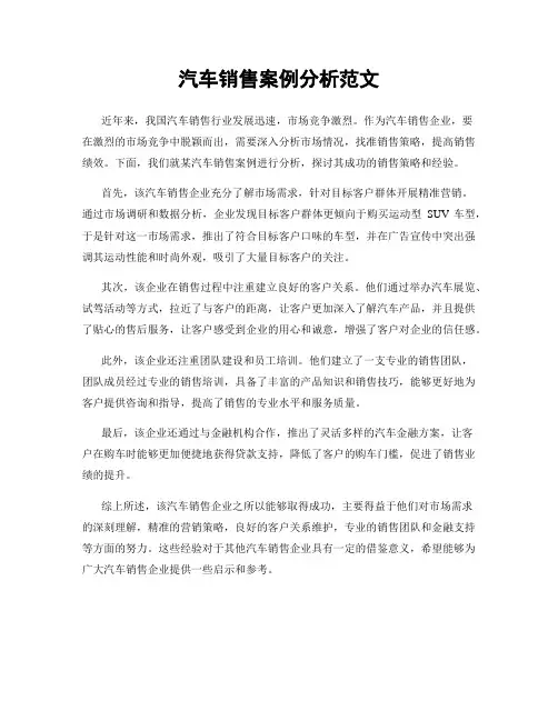 汽车销售案例分析范文