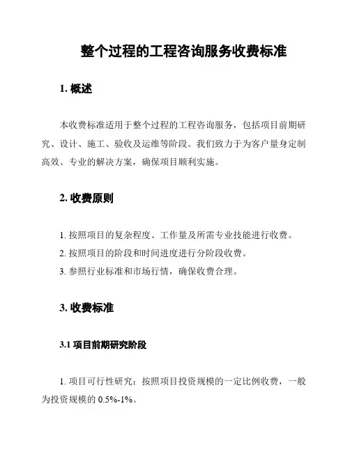 整个过程的工程咨询服务收费标准