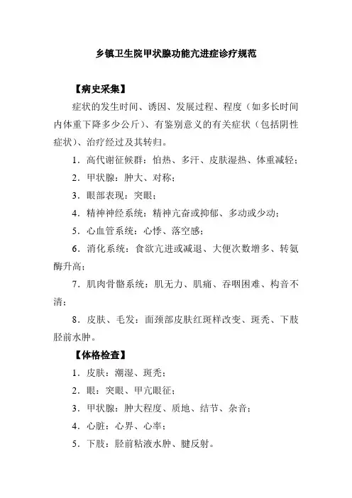 乡镇卫生院甲状腺功能亢进症诊疗规范