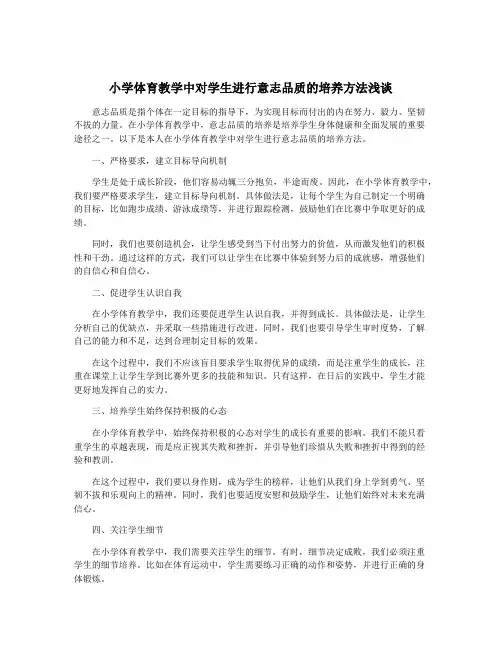 小学体育教学中对学生进行意志品质的培养方法浅谈