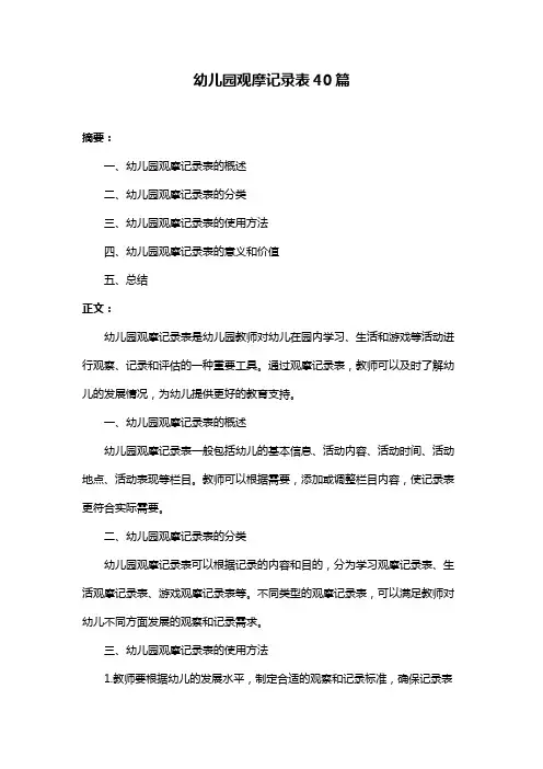 幼儿园观摩记录表40篇