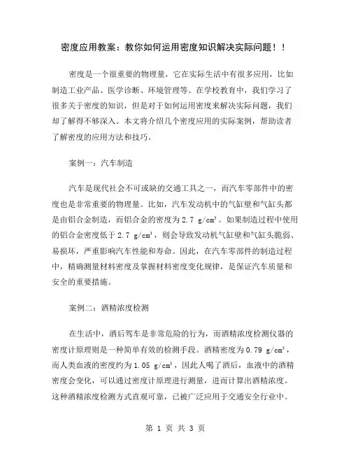 密度应用教案：教你如何运用密度知识解决实际问题!