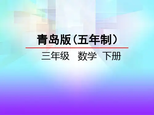 青岛版五年制小学数学三下-教学课件2.1 万以上数的读法