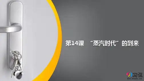 课件3：第14课  “蒸汽时代”的到来
