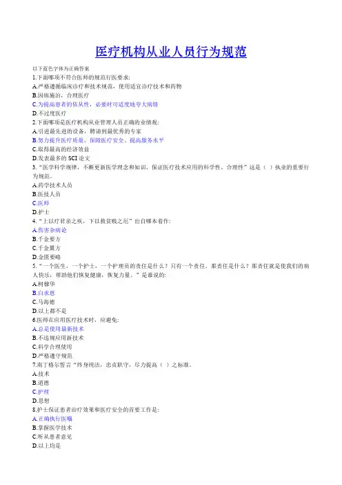 医疗机构从业人员行为规范试题及答案