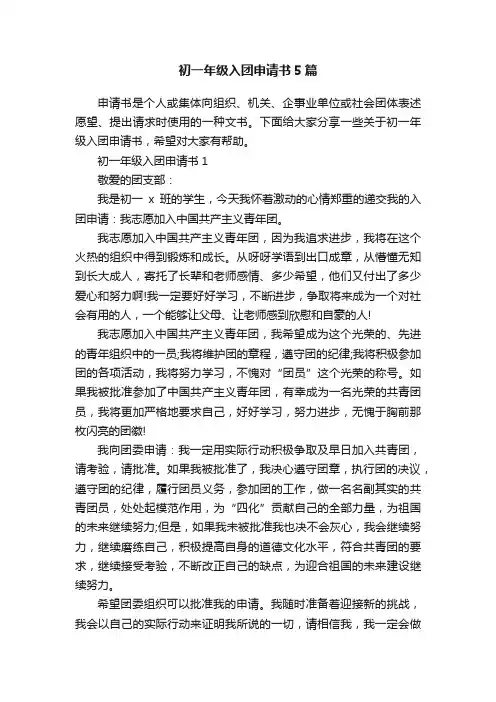 初一年级入团申请书5篇