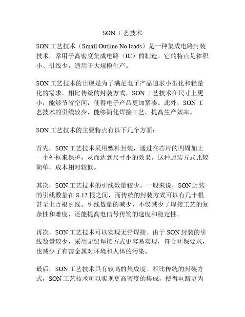 SON工艺技术