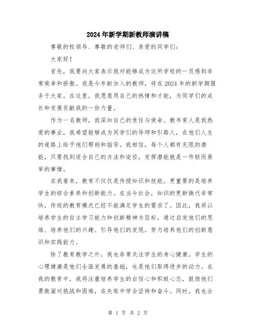 2024年新学期新教师演讲稿