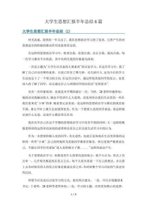 大学生思想汇报半年总结6篇