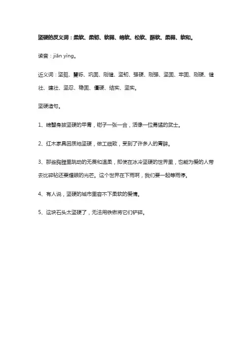 坚硬的反义词
