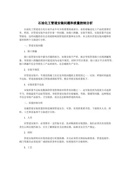 石油化工管道安装问题和质量控制分析