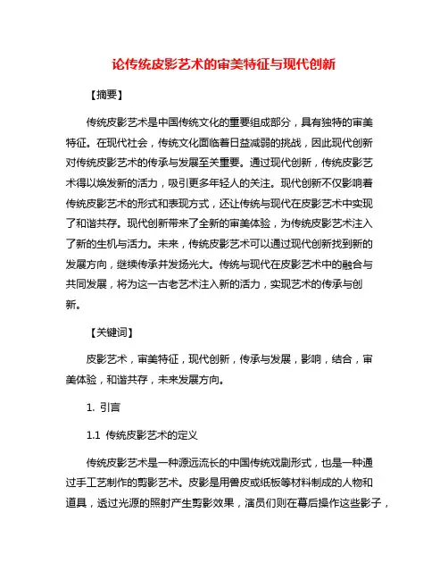 论传统皮影艺术的审美特征与现代创新