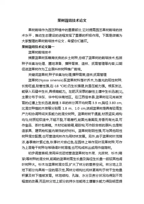 果树栽培技术论文