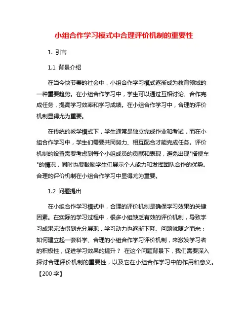 小组合作学习模式中合理评价机制的重要性
