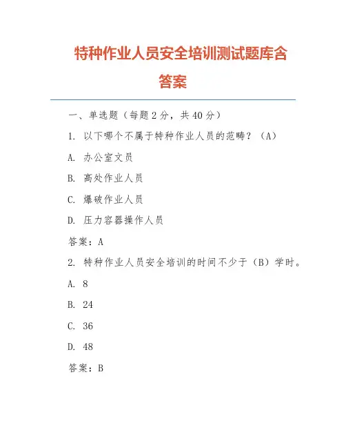 特种作业人员安全培训测试题库含答案