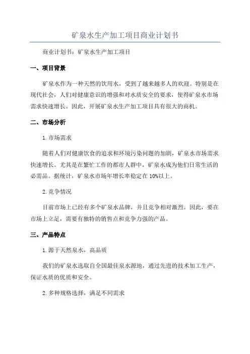 矿泉水生产加工项目商业计划书